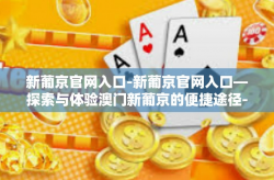 新葡京官网入口-新葡京官网入口—探索与体验澳门新葡京的便捷途径-新葡京官网入口