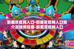 新葡京官网入口-新葡京官网入口简介及使用指南-新葡京官网入口