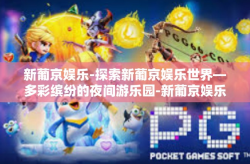 新葡京娱乐-探索新葡京娱乐世界—多彩缤纷的夜间游乐园-新葡京娱乐
