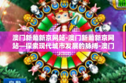 澳门新葡新京网站-澳门新葡新京网站—探索现代城市发展的脉搏-澳门新葡新京网站